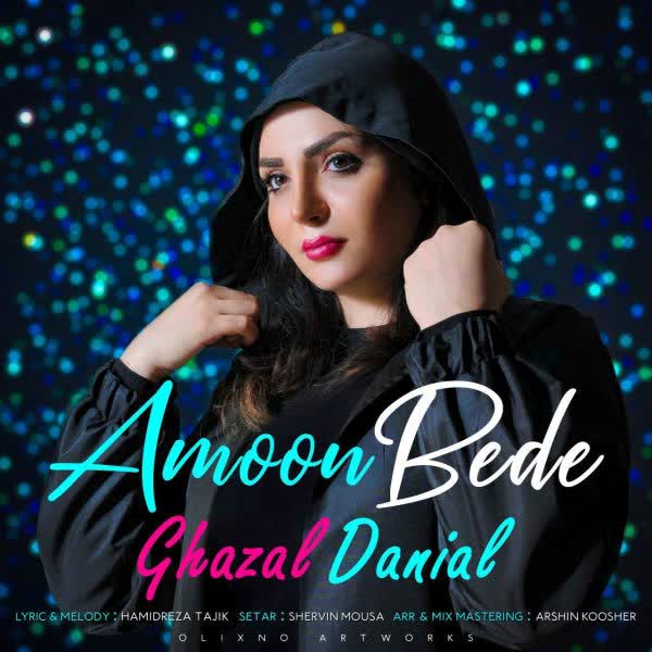 دانلود آهنگ جدید غزل دانیال به نام  امون بده